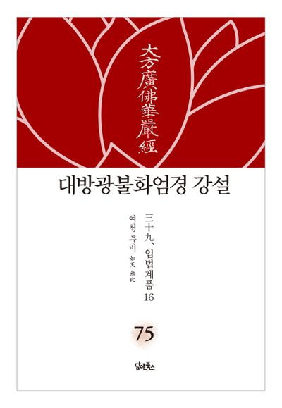 대방광불화엄경 강설 75: 입법계품(16)(양장본 HardCover)