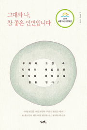 그대와 나, 참 좋은 인연입니다