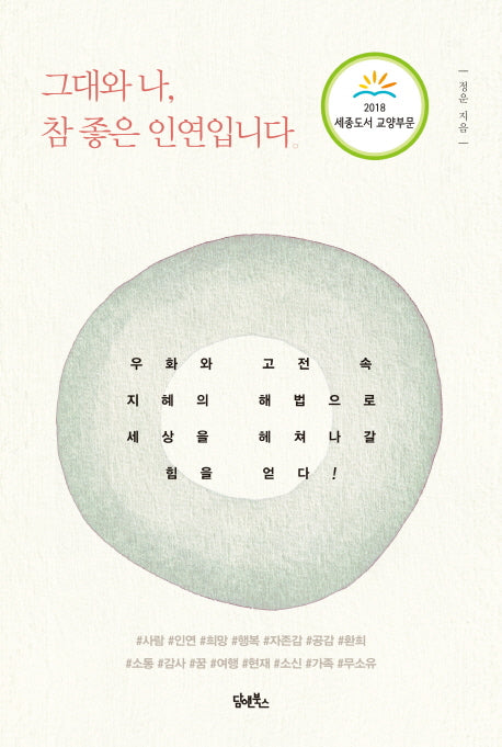 그대와 나, 참 좋은 인연입니다