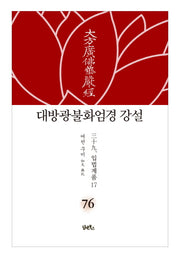 대방광불화엄경 강설 76: 입법계품(17)(양장본 HardCover)