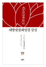 대방광불화엄경 강설 77: 입법계품(18)(양장본 HardCover)