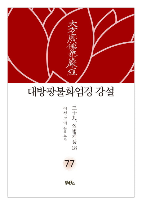 대방광불화엄경 강설 77: 입법계품(18)(양장본 HardCover)