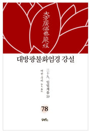 대방광불화엄경 강설 78: 입법품계(19)(양장본 HardCover)