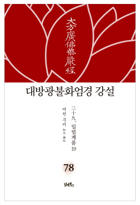 대방광불화엄경 강설 78: 입법품계(19)(양장본 HardCover)
