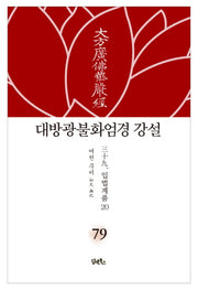 대방광불화엄경 강설 79: 입법계품(20)(양장본 HardCover)