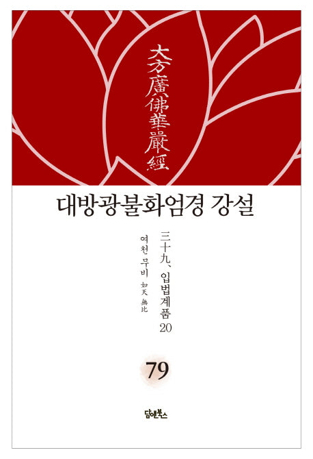 대방광불화엄경 강설 79: 입법계품(20)(양장본 HardCover)