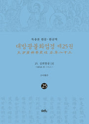 독송본 한문 한글역 대방광불화엄경 25: 25 십회향품(3)(양장본 Hardcover)