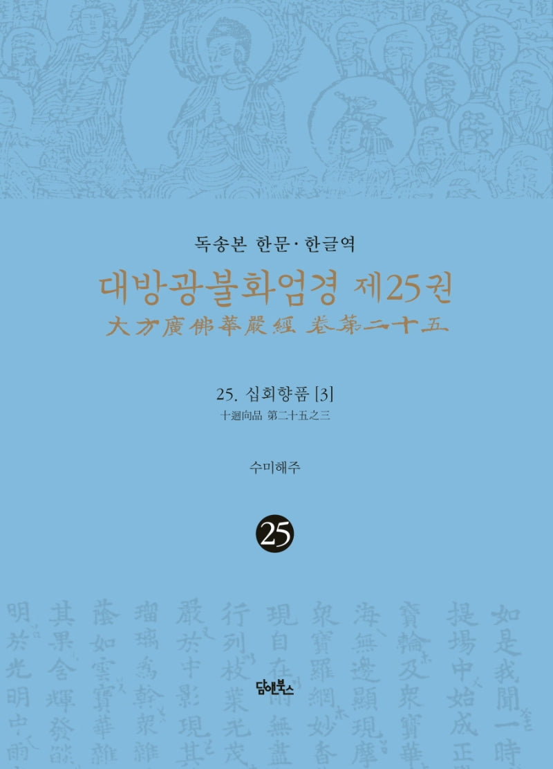 독송본 한문 한글역 대방광불화엄경 25: 25 십회향품(3)(양장본 Hardcover)