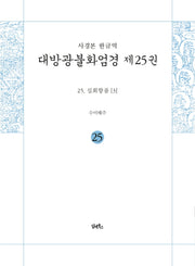 사경본 한글역 대방광불화엄경 25: 십회향품 3(누드 사철 제본)