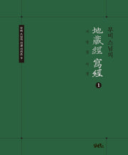 무비스님의 지장경사경 1(무비 스님의 사경 시리즈 9)