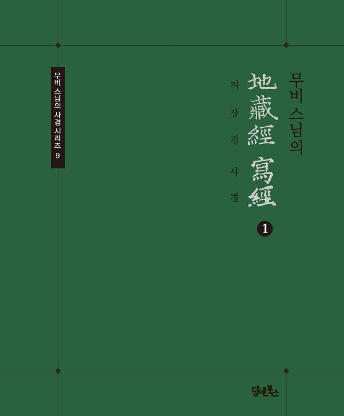무비스님의 지장경사경 1(무비 스님의 사경 시리즈 9)