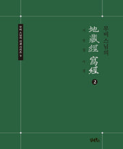 무비스님의 지장경사경 2(무비 스님의 사경 시리즈 9)