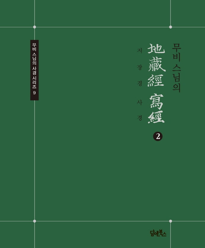 무비스님의 지장경사경 2(무비 스님의 사경 시리즈 9)