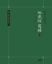 무비스님의 지장경 사경 3(무비 스님의 사경 시리즈 9)