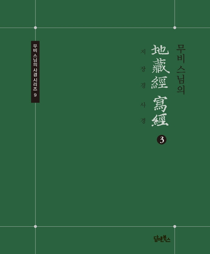 무비스님의 지장경 사경 3(무비 스님의 사경 시리즈 9)