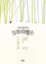 샨띠데바의 입보리행론(개정판 2판)