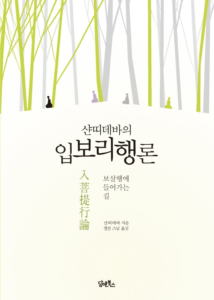 샨띠데바의 입보리행론(개정판 2판)