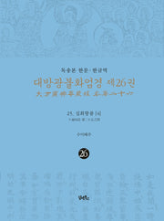독송본 한문 한글역 대방광불화엄경 26: 25 십회향품(4)(양장본 Hardcover)
