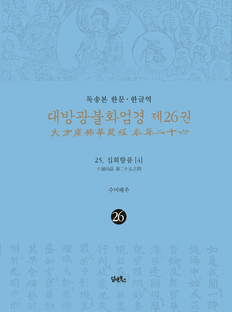 독송본 한문 한글역 대방광불화엄경 26: 25 십회향품(4)(양장본 Hardcover)