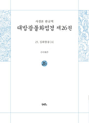 사경본 한글역 대방광불화엄경 26: 십회향품 4(누드 사철 제본)