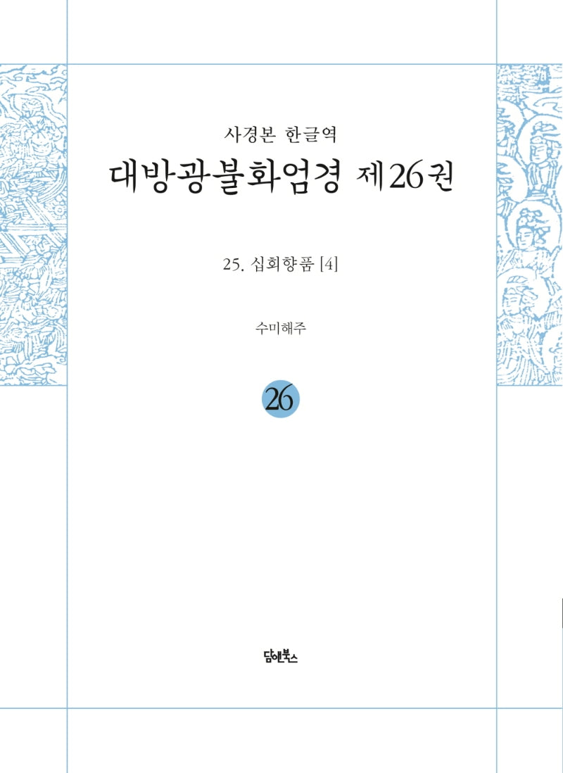 사경본 한글역 대방광불화엄경 26: 십회향품 4(누드 사철 제본)