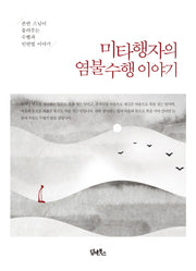 미타행자의 염불수행 이야기
