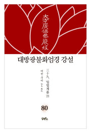 대방광불화엄경 강설 80: 입법계품(21)(양장본 Hardcover)