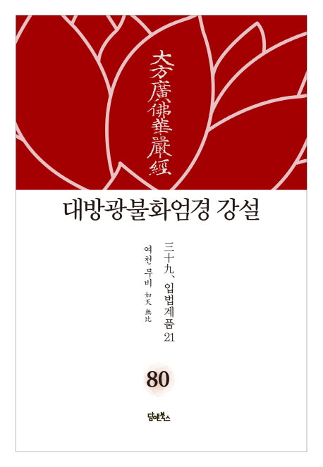 대방광불화엄경 강설 80: 입법계품(21)(양장본 Hardcover)