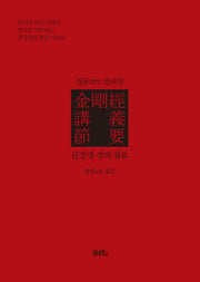 금강경 강의 절요(정공법사의)(양장본 HardCover)