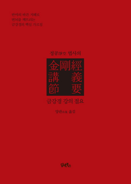 금강경 강의 절요(정공법사의)(양장본 HardCover)