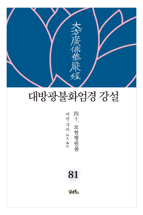 대방광불화엄경 강설 81: 보현행원품(40)(양장본 HardCover)