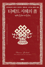 티베트 지혜의 서