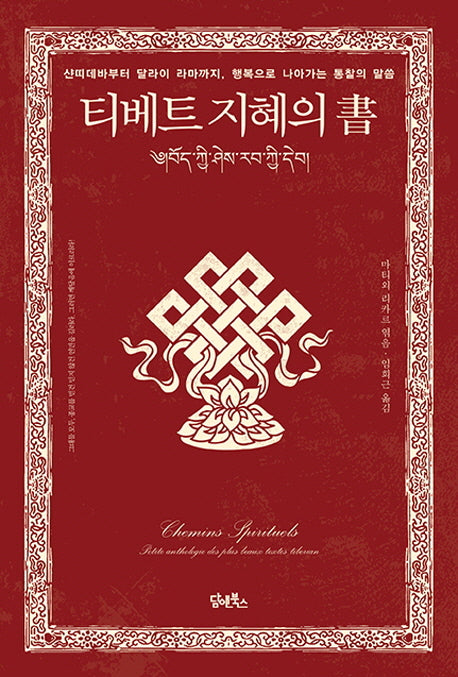 티베트 지혜의 서