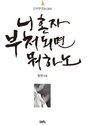 니 혼자 부처되면 뭐하노