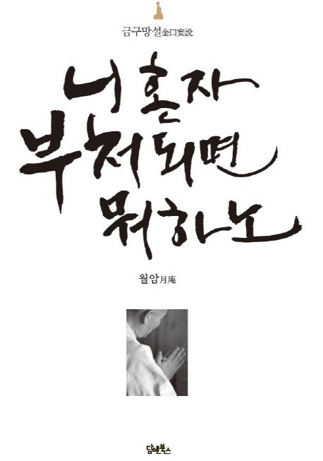 니 혼자 부처되면 뭐하노