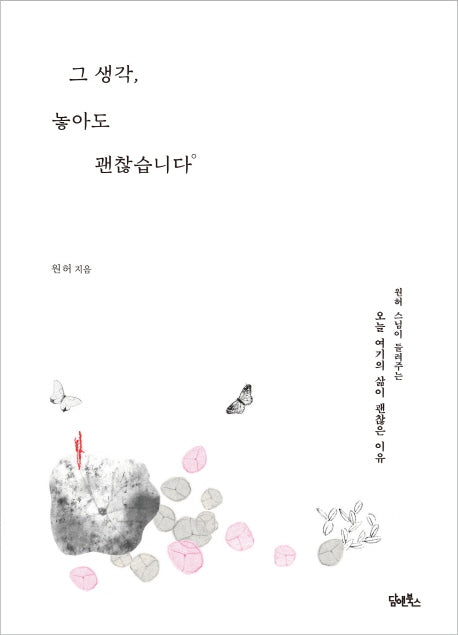 그 생각, 놓아도 괜찮습니다(양장본 HardCover)