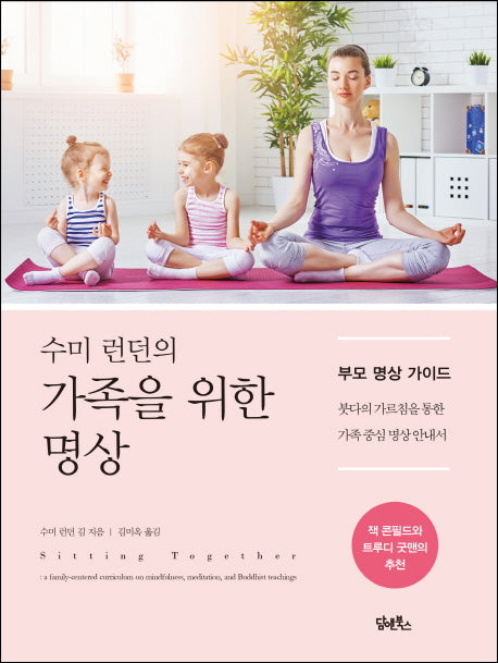 수미 런던의 가족을 위한 명상