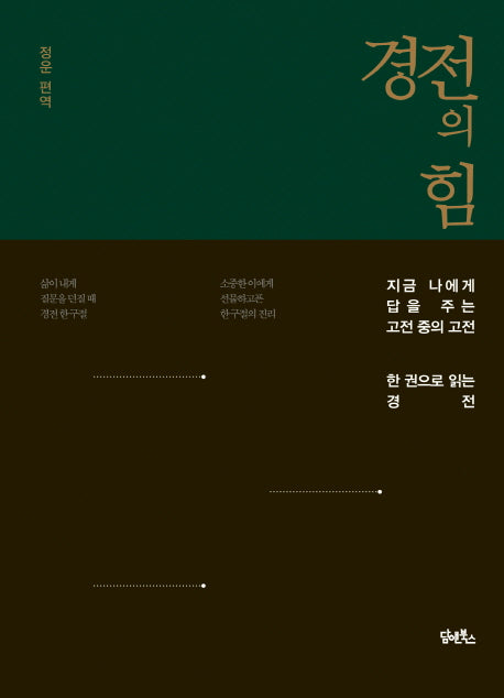 경전의 힘(양장본 HardCover)