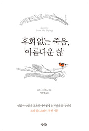 후회없는 죽음, 아름다운 삶