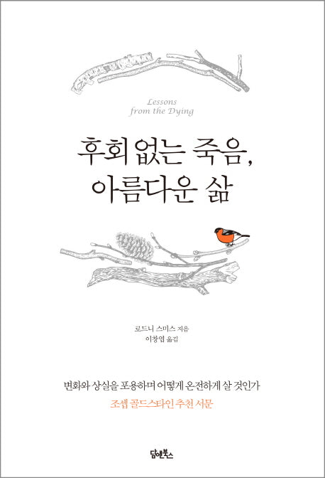 후회없는 죽음, 아름다운 삶