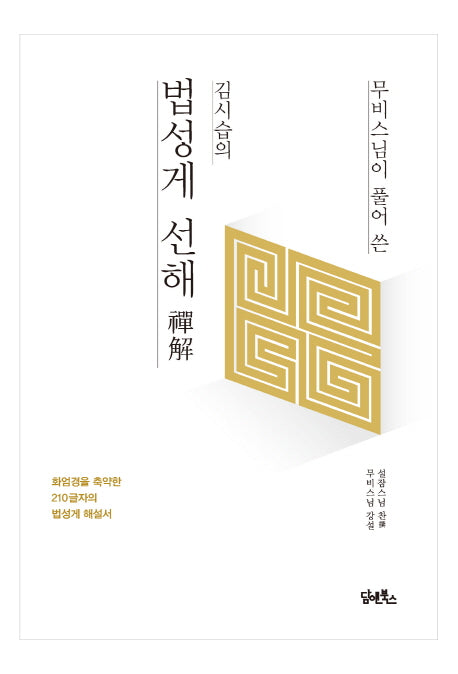 김시습의 법성게 선해(무비스님이 풀어 쓴)