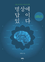 명상에 답이 있다(뇌를 움직이는 마음의 비밀)