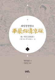 화엄경청량소 1: 제1 적멸도량법회(1)(양장본 Hardcover)