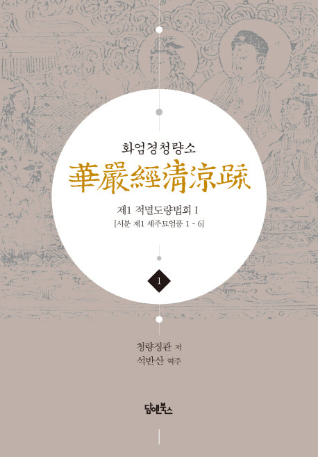 화엄경청량소 1: 제1 적멸도량법회(1)(양장본 Hardcover)