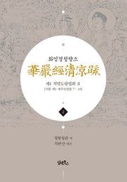 화엄경청량소 2: 제1 적멸도량법회(2)(양장본 Hardcover)