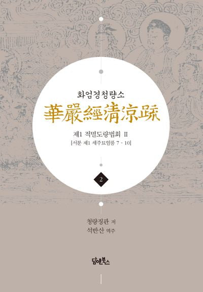 화엄경청량소 2: 제1 적멸도량법회(2)(양장본 Hardcover)