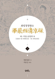 화엄경청량소 3: 제1 적멸도량법회(3)(양장본 Hardcover)