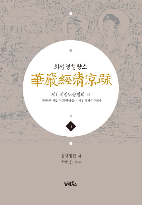 화엄경청량소 3: 제1 적멸도량법회(3)(양장본 Hardcover)