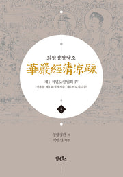 화엄경청량소 4: 제1 적멸도량법회(4)(양장본 HardCover)