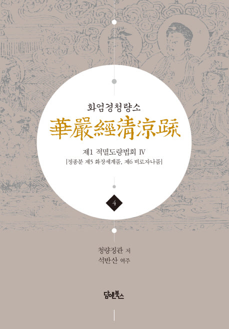 화엄경청량소 4: 제1 적멸도량법회(4)(양장본 HardCover)